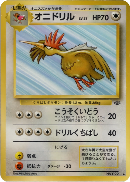 Fichier:Carte ポケモンジャングル オニドリル.png