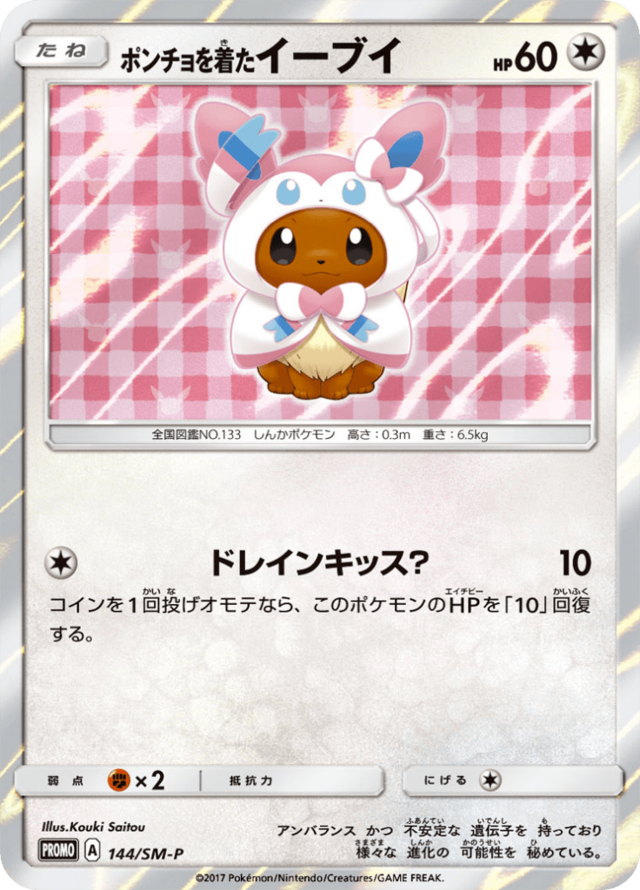 ポンチョを着たイーブイ (サン＆ムーンプロモカード 144 