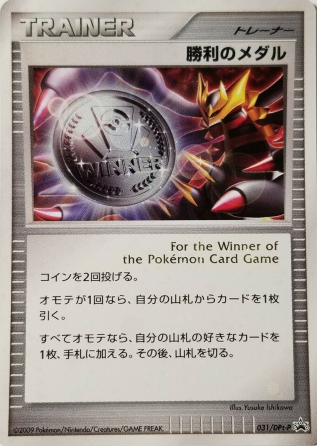 Victory Medal勝利のメダル DPt-P Promotional cards 031/DPt-P