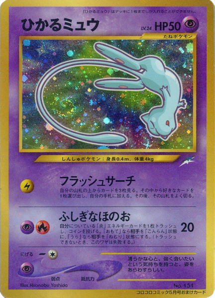 Fichier:Carte Promo ひかるミュウ.png