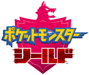 Pokémon Bouclier Logo Japon.png