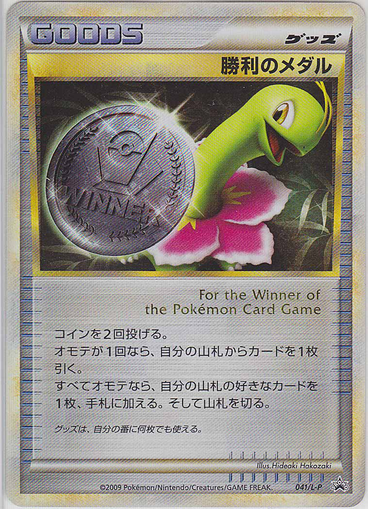 勝利のメダル (ポケモンカードゲームLEGEND 041)