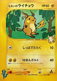 ミカンのライチュウ (ポケモンカード☆VS 027) — Poképédia