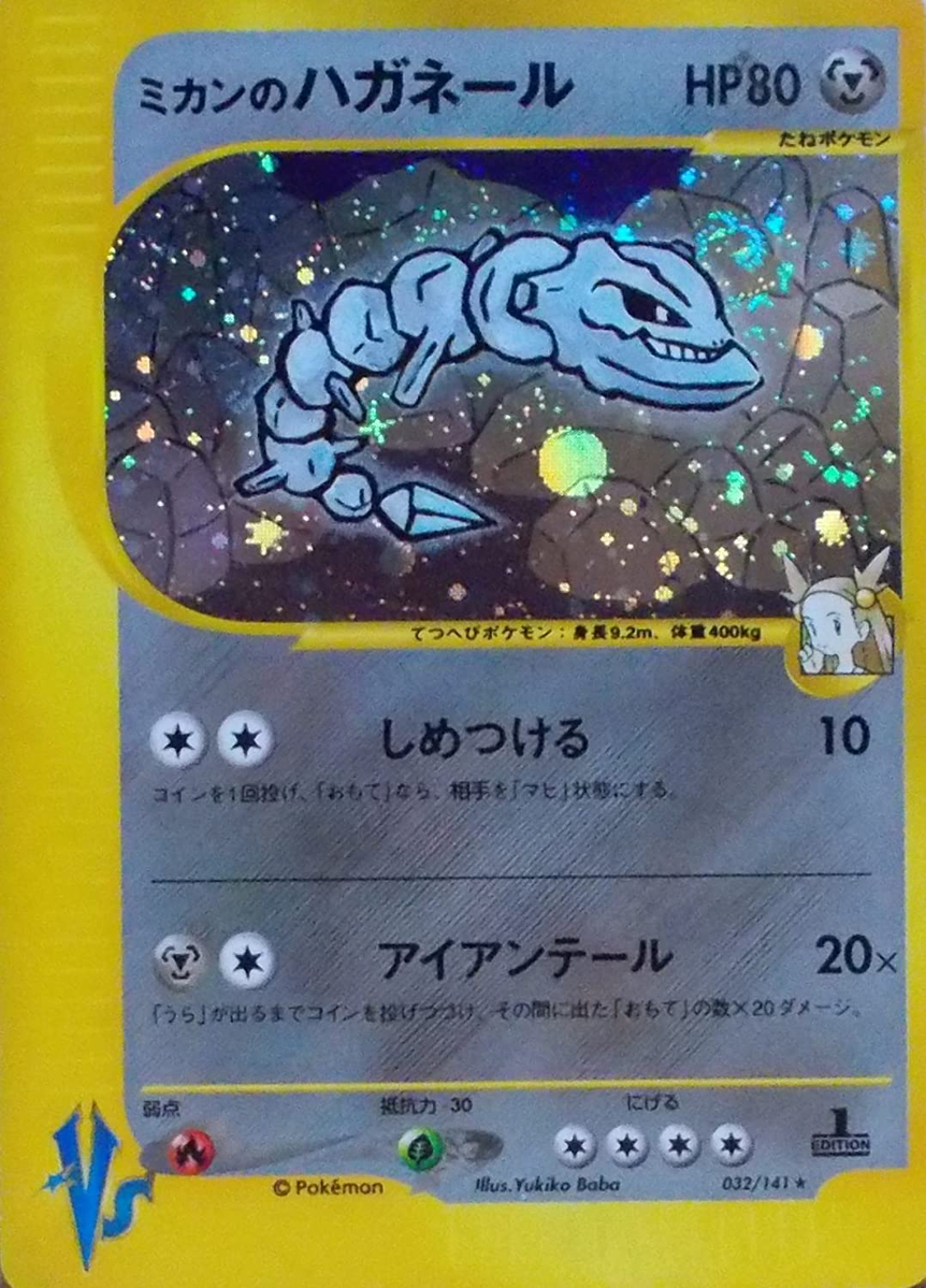 ミカンのハガネール ★ ポケモンカード★VS 032/141 1st ミカンのハガネール (ポケモンカード☆VS 032) — Poképédia