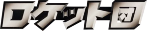 Logo ロケット団 JCC.png