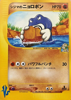 シジマのニョロボン (ポケモンカード★VS 034)