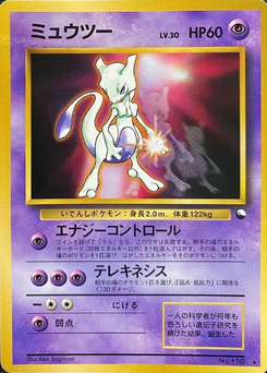 ミュウツー (「次世代ワールドホビーフェア」特別限定拡張シート