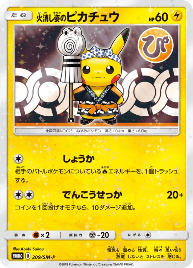 火消し姿のピカチュウ サン ムーンプロモカード 9 Pokepedia
