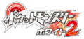 Logo japonais de Pokémon Blanc 2.