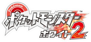 Pokémon Blanc 2 logo japon.png