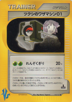 ツクシのワザマシン01 (ポケモンカード★VS 105)
