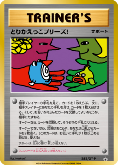 とりかえっこプリーズ! (XYプロモカード 282)