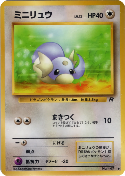 Fichier:Carte ロケット団 ミニリュウ.png