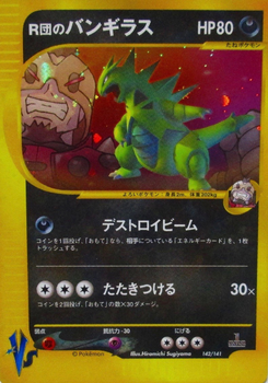 Ｒ団のバンギラス (ポケモンカード★VS 142)