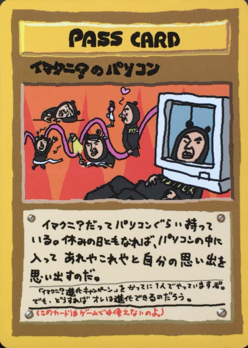 ポケモンカード　拡張シート　イマクニ？のパソコン イマクニ？のパソコン (拡張シート 第3弾) — Poképédia