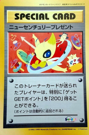 Carte Promo ニューセンチュリープレゼント.png