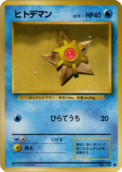 Fichier:Carte 拡張パック ヒトデマン.png