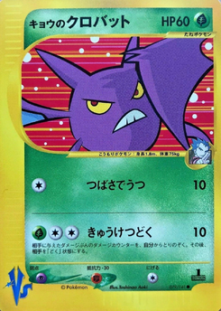 キョウのクロバット (ポケモンカード★VS 079)