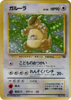 Carte ポケモンジャングル ガルーラ.png