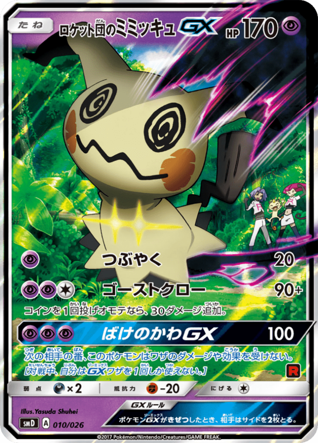 ポケモンカードゲーム サン&ムーン 010/026 ロケット団の