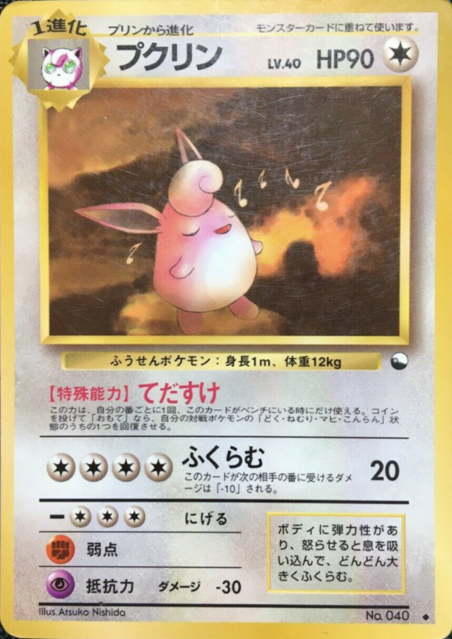 プクリン (拡張シート 第1弾) — Poképédia