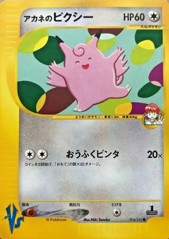 アカネのピクシー (ポケモンカード★VS 014)
