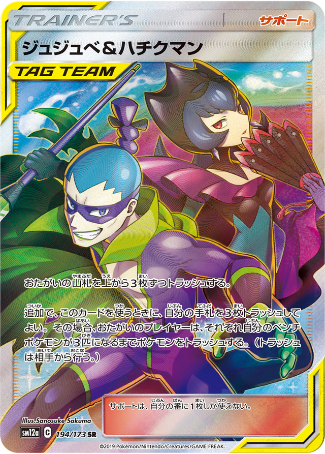 ポケモン　ジュジュベ＆ハチクマン　SR PSA10 tag team 640px-Carte_TAG_TEAM_GX_194.png