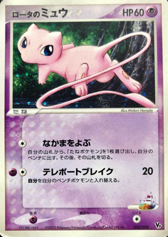 ロータのミュウ (映画公開記念VSパック 波導のルカリオ 002) — Poképédia