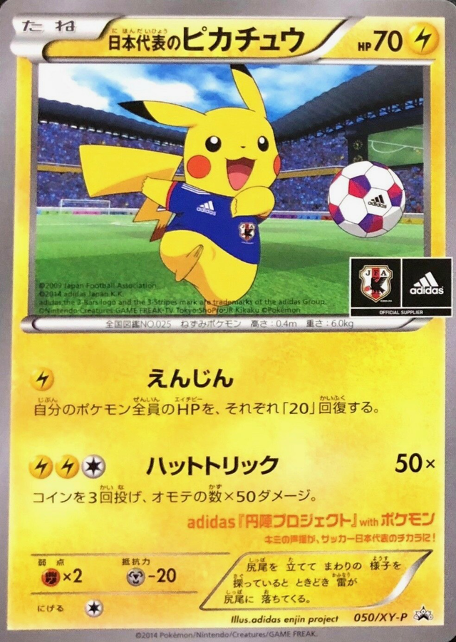 日本代表のピカチュウ　050/XY-P 日本代表のピカチュウ【ポケモンカードトレカ高価買取価格査定