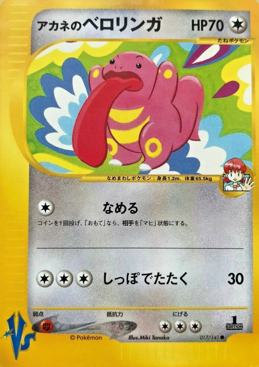 1ED アカネのベロリンガ ● ポケモンカード★VS 017/141 アカネのベロリンガ (ポケモンカード☆VS 017) — Poképédia