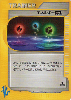 エネルギー再生 (ポケモンカード★VS 140)