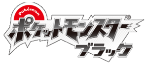Pokémon Noir logo japon.png