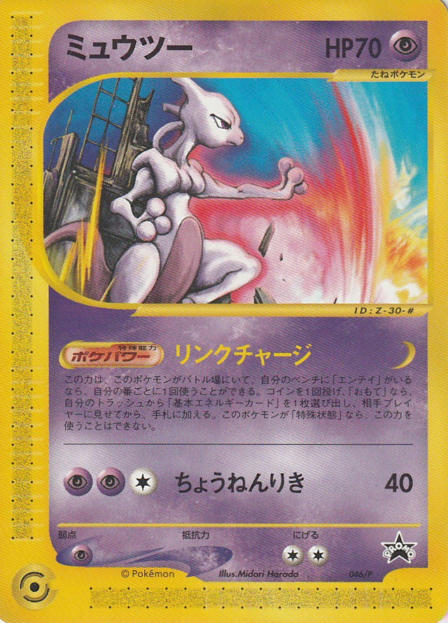PSA10鑑定済〕ミュウツー【P】{046/P}