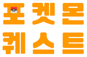Logo Pokémon Quest (coréen).png