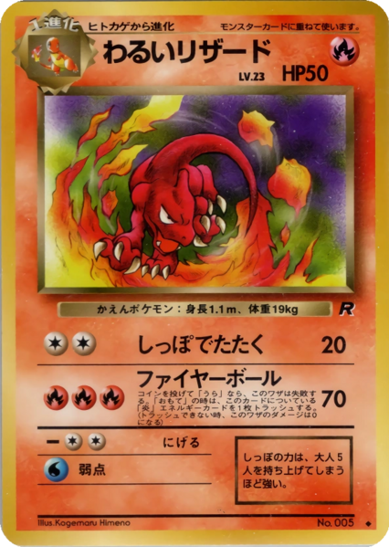 Fichier:Carte ロケット団 わるいリザード.png