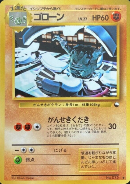 Fichier:Carte 拡張シート 第3弾 ゴローン.png