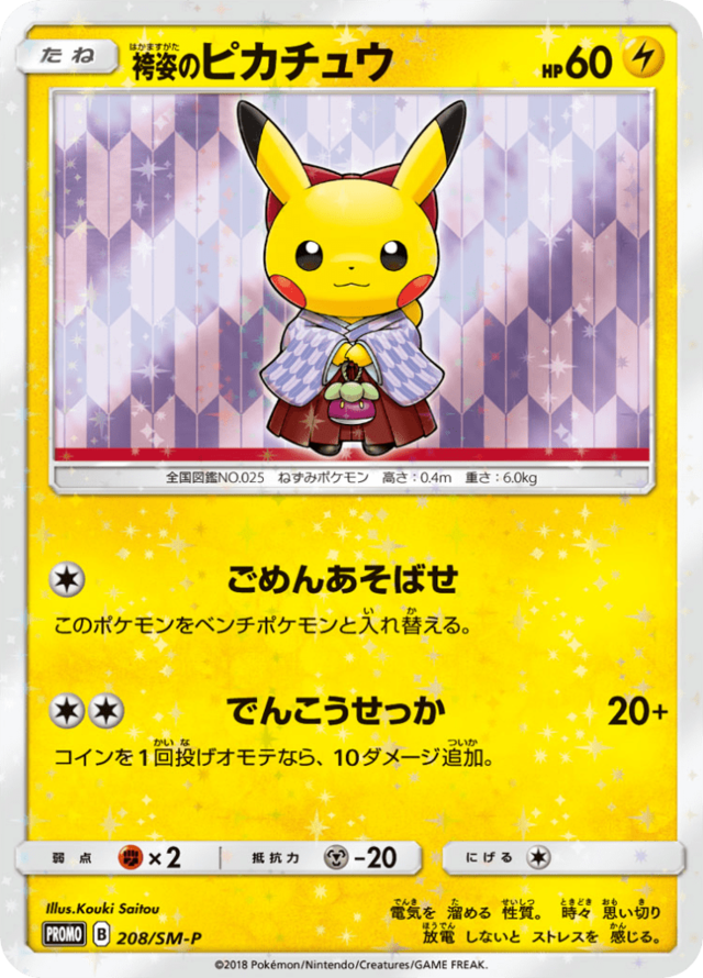 袴姿のピカチュウ サン ムーンプロモカード 8 Pokepedia