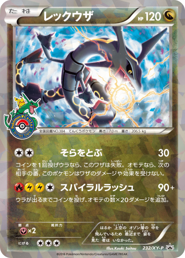 ポケモンカード　レックウザ　希少 640px-Carte_XY_Puromo_Kādo_232.png