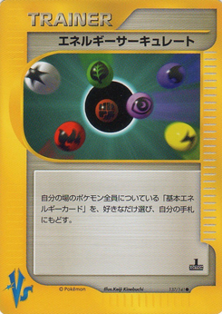 エネルギーサーキュレート ポケモンカード Vs 137 Pokepedia