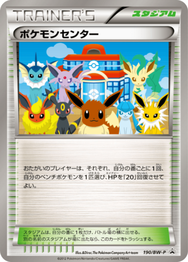ポケモンセンター (BWプロモカード 190)