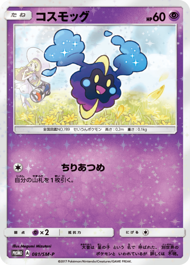 コスモッグ　プロモ　psa10 COSMOG #081 640px-Carte_SM-