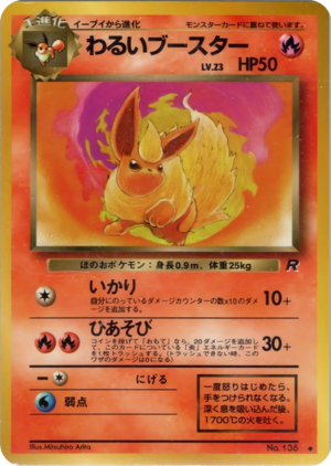 Carte ロケット団 わるいブースター.png