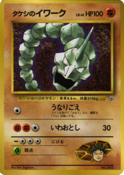 タケシのイワーク (ポケモン公式認定スペシャルWカード「ポケモンジム