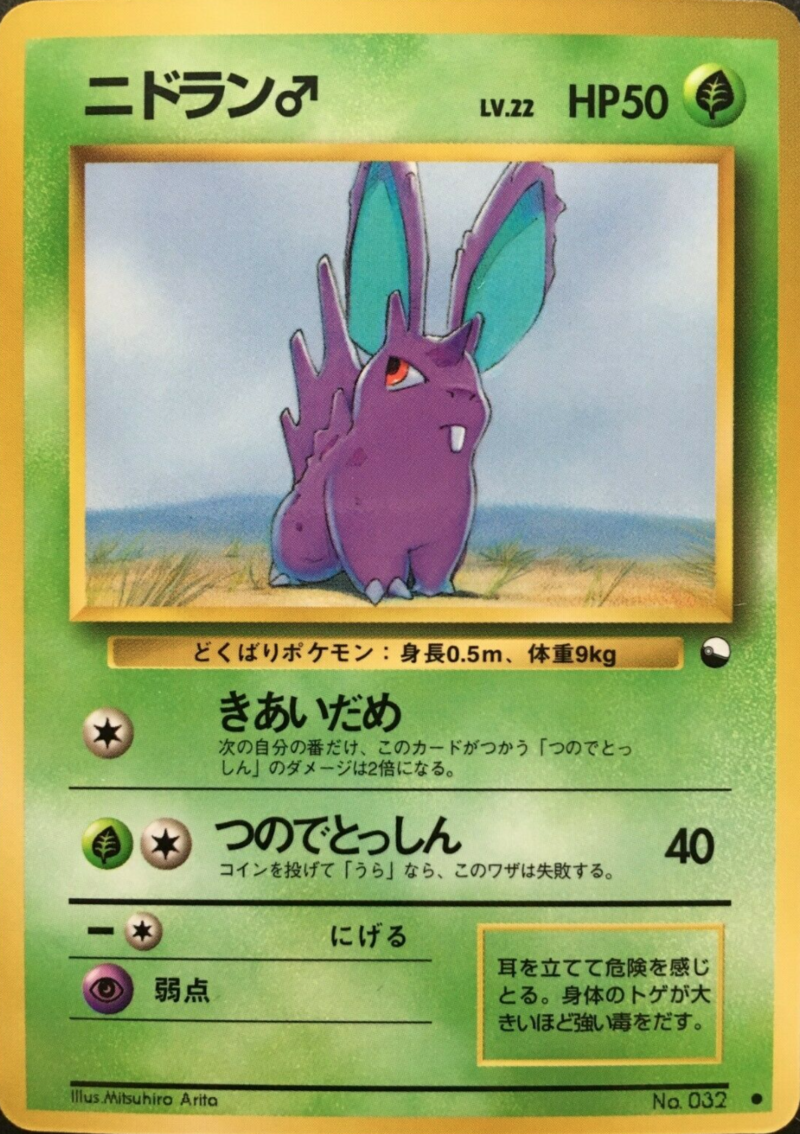 ポケモンカードゲーム ニドラン♂Lv.9 初版　039