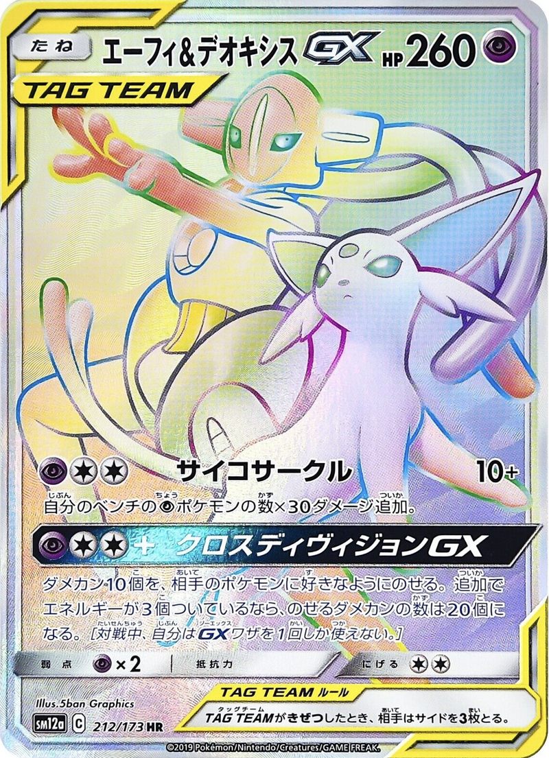 高速 割引 2024 西日本 エーフィ&デオキシスGX (TAG 212 タッグオールスターズ GX TEAM ポケモンカードゲーム