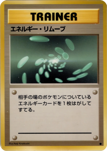 Fichier:Carte 拡張パック エネルギー・リムーブ.png