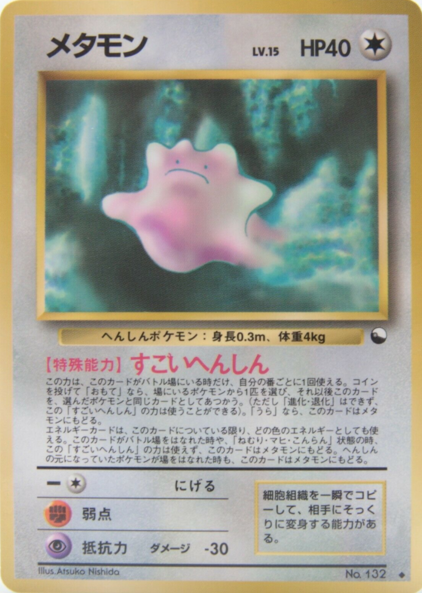 専用 (メタモン) メタモン (拡張シート 第2弾) — Poképédia