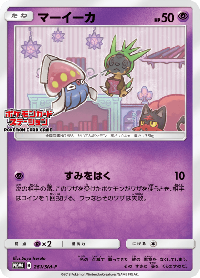 マーイーカ (サン＆ムーンプロモカード 261) — Poképédia