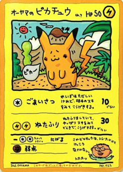 オーヤマのピカチュウ (拡張シート)