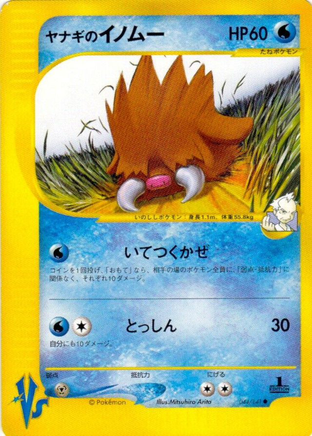 ヤナギのイノムー ポケモンカード Vs 044 Pokepedia